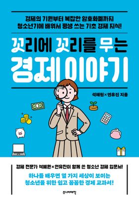 꼬리에 꼬리를 무는 경제 이야기 | 석혜원 - 교보문고