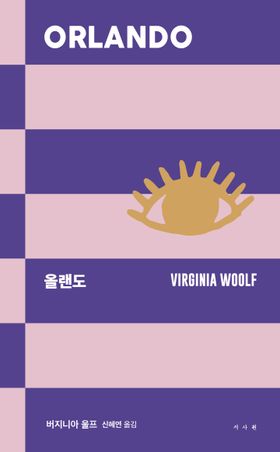 올랜도 | 버지니아 울프 - 교보문고