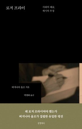 로저 프라이 | 버지니아 울프 - 교보문고