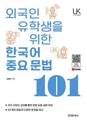 외국인 유학생을 위한 한국어 중요문법 101 | 김광순 - 교보문고