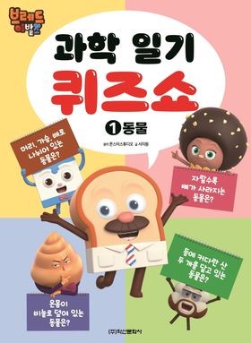 브레드 이발소 과학일기 퀴즈쇼 1: 동물 | 몬스터스튜디오 - 교보문고