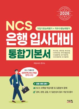 2026 NCS 은행 입사대비 통합기본서 | 타임 NCS 연구소 - 교보문고