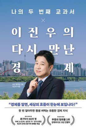 나의 두 번째 교과서 X 이진우의 다시 만난 경제 | 이진우