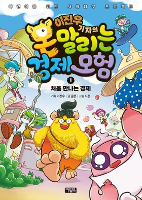이진우 기자의 몬말리는 경제 모험 1: 처음 만나는 경제 | 글몬