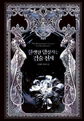 환생한 암살자는 검술 천재 1 | 글개미 - 교보문고