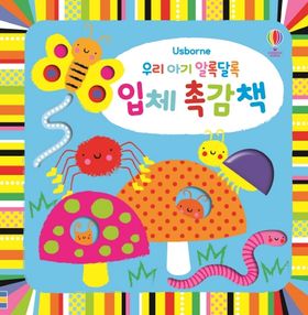 우리 아기 알록달록 입체 촉감책 | 스텔라 배곳 - 교보문고