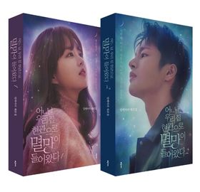 '어느 날 우리 집 현관으로 멸망이 들어왔다'(ドラマシナリオ全2巻セット 어느 날 우리 집 현관으로 멸망이 들어왔다 세트 - 예스24