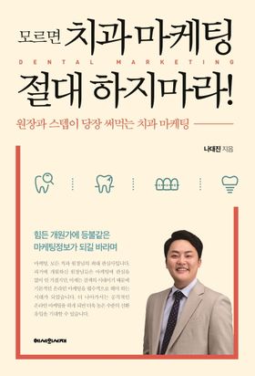 치과 SNS 마케팅 운영 시 법적·윤리적 고려사항