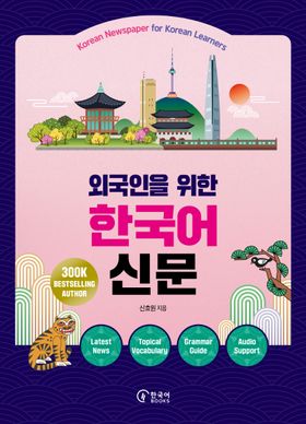 외국인을 위한 한국어 신문 | 신효원 - 교보문고