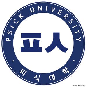 피식대학