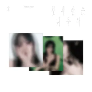 첫사랑은 저주다 [SPECIAL SINGLE] [PLATFORM VER]