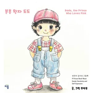분홍 왕자 도도(Dodo, the Prince Who Loves Pink) | 조연우 - 교보문고