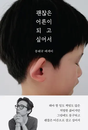 괜찮은 어른이 되고 싶어서