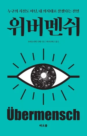 위버멘쉬