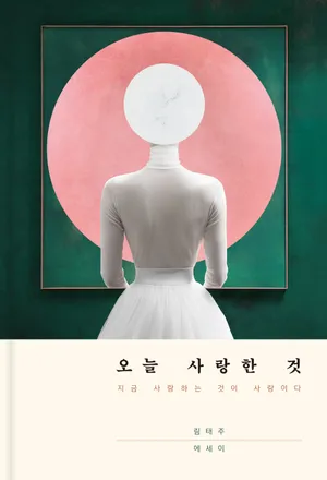 오늘 사랑한 것