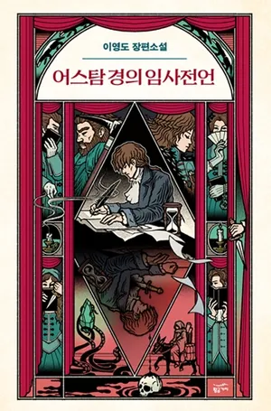 어스탐 경의 임사전언