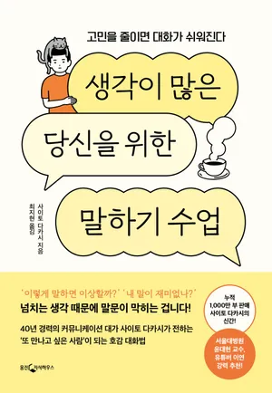 생각이 많은 당신을 위한 말하기 수업