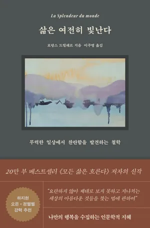 삶은 여전히 빛난다