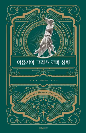 이윤기의 그리스 로마 신화 1