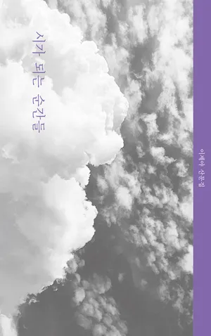 시가 되는 순간들