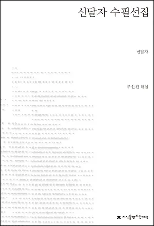 신달자 수필선집