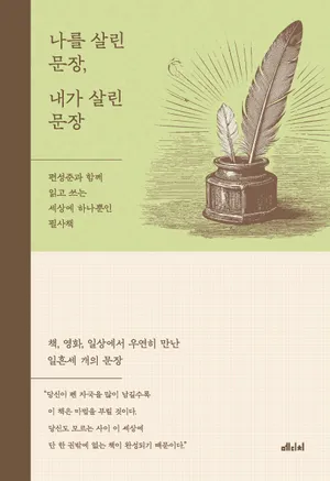 나를 살린 문장, 내가 살린 문장