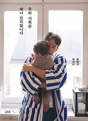 [epub3.0]우리 가족은 꽤나 진지합니다