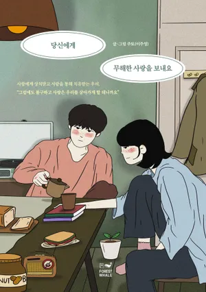 당신에게 무해한 사랑을 보내요