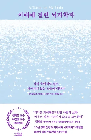치매에 걸린 뇌과학자