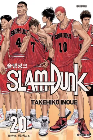 슬램덩크(SLAM DUNK). 20