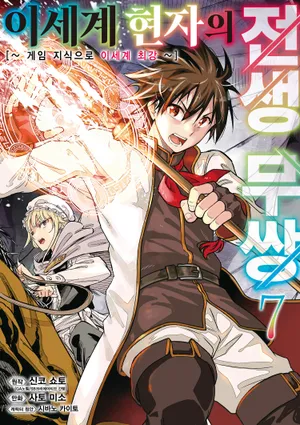 이세계 현자의 전생 무쌍. 7
