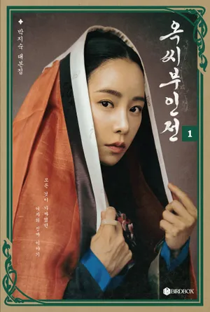 옥씨부인전 대본집 1