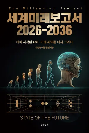 세계미래보고서 2026-2036