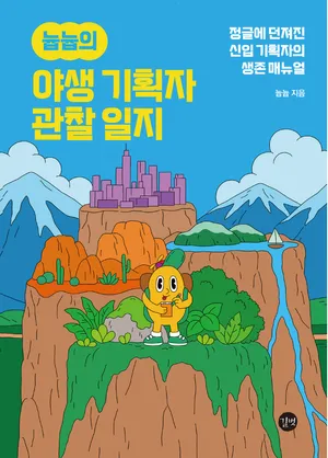 늅늅의 야생 기획자 관찰 일지