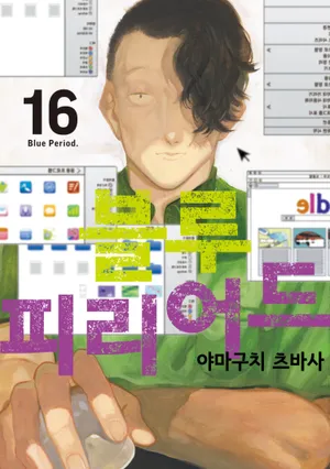 블루 피리어드. 16