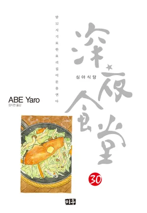 심야식당. 30