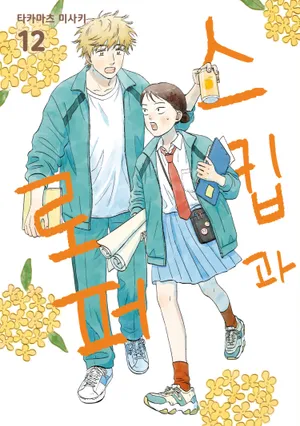 스킵과 로퍼. 12