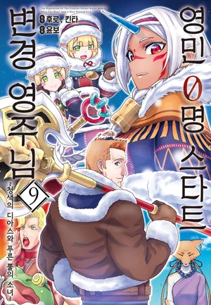 영민 0명 스타트 변경 영주님. 9