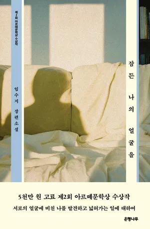 잠든 나의 얼굴을