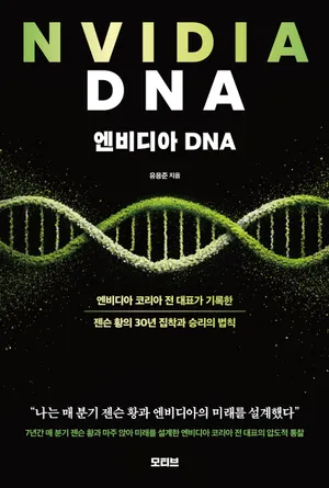 엔비디아 DNA