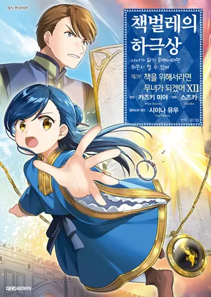 책벌레의 하극상 제2부. 12