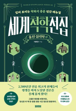 세계척학전집 : 훔친 심리학 편