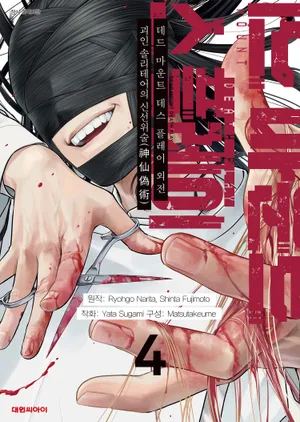 데드 마운트 데스 플레이 외전. 4