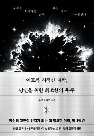 이토록 시적인 과학, 당신을 위한 최소한의 우주