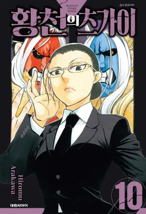 황천의 츠가이. 10