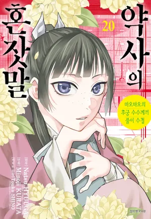 약사의 혼잣말: 마오마오의 후궁 수수께끼 풀이수첩. 20