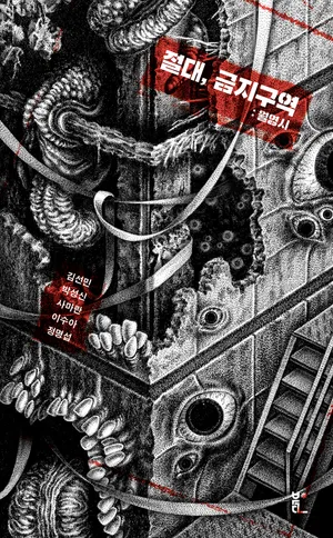 절대, 금지구역