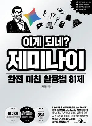 이게 되네? 제미나이 완전 미친 활용법 81제