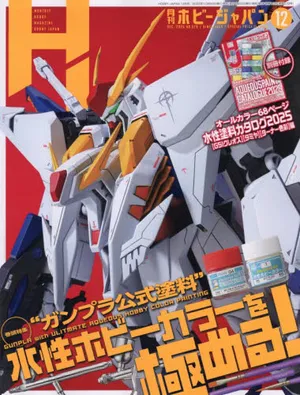 하비재팬 ホビ-ジャパン 2025.12