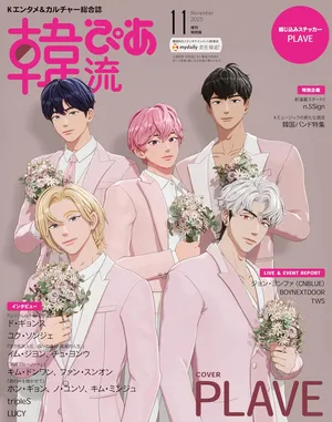 한류피아 韓流ぴあ 增刊 2025.11 표지: PLAVE (플레이브)